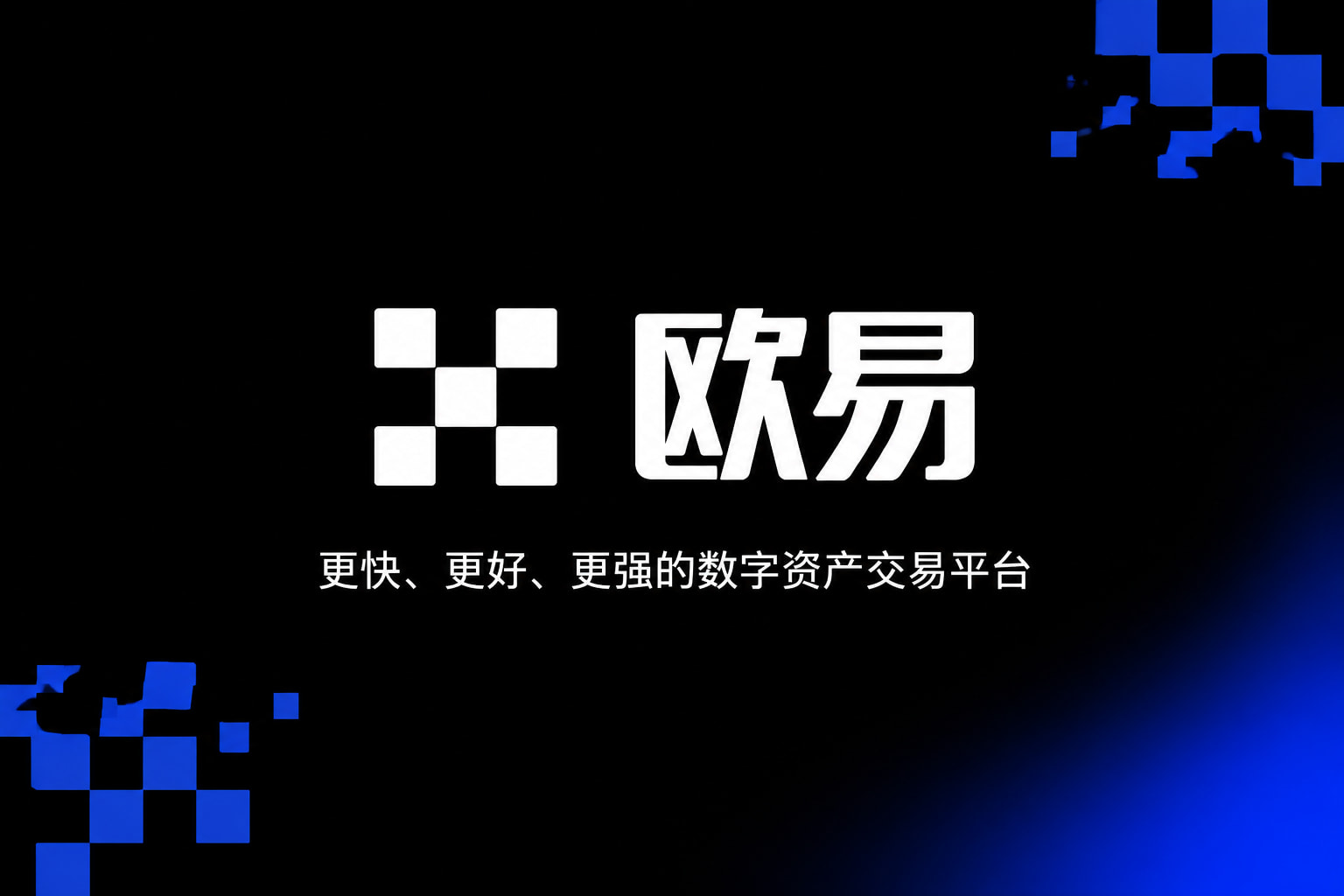 欧交易所平台app官方app下载